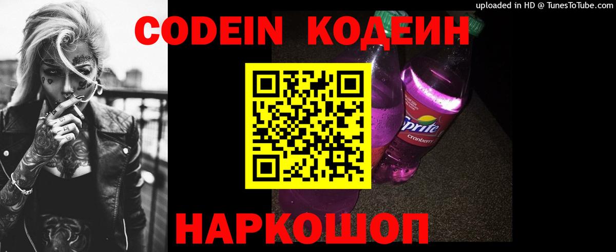 Кодеин Purple Drank  Вход с VPN  Кодеин напиток Lean (лин)  Астрахань 